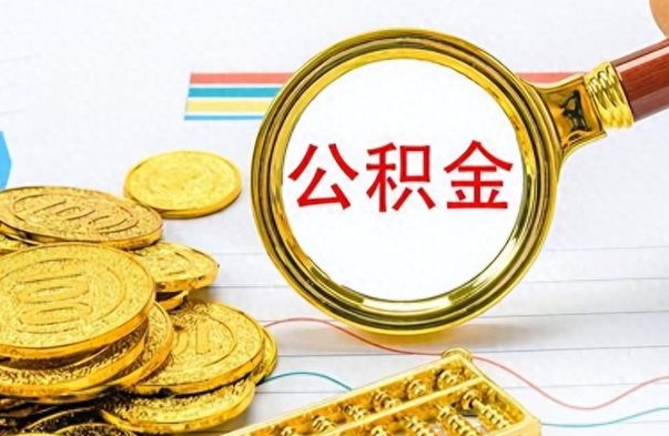 盘锦在职封存的公积金怎么提取（在职人员公积金封存）